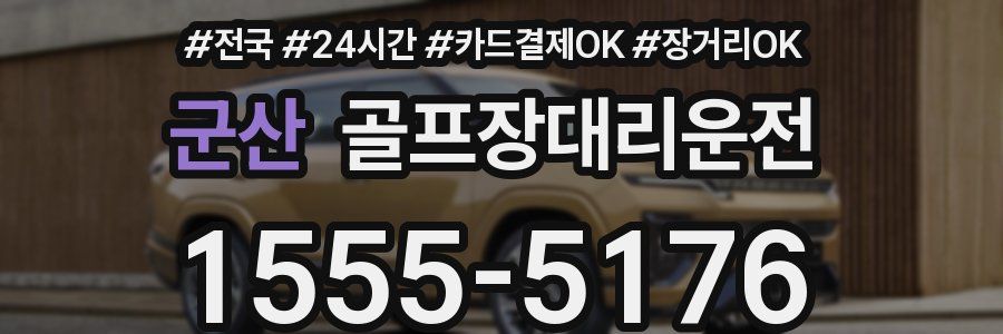 군산 골프장대리운전