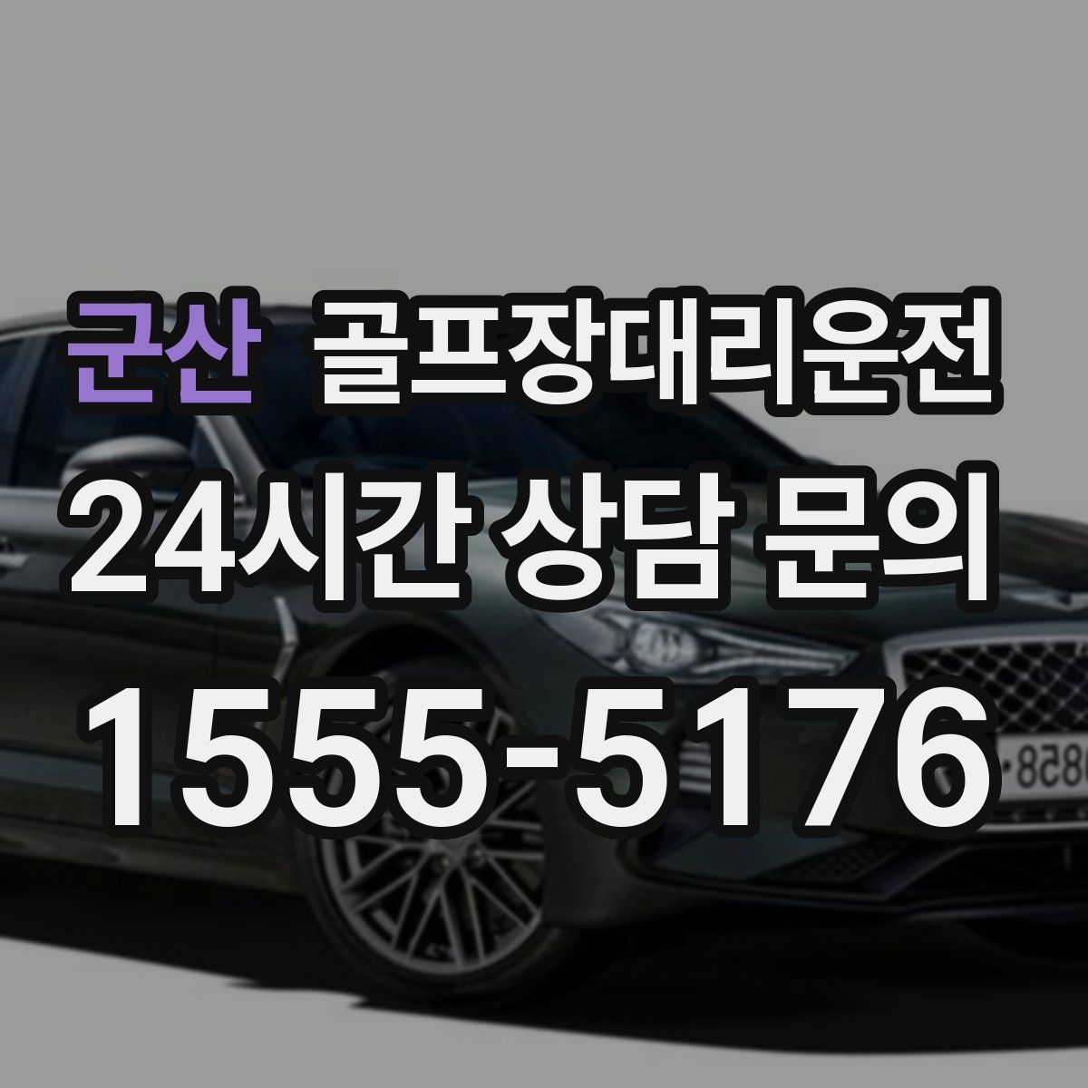 골프장대리운전