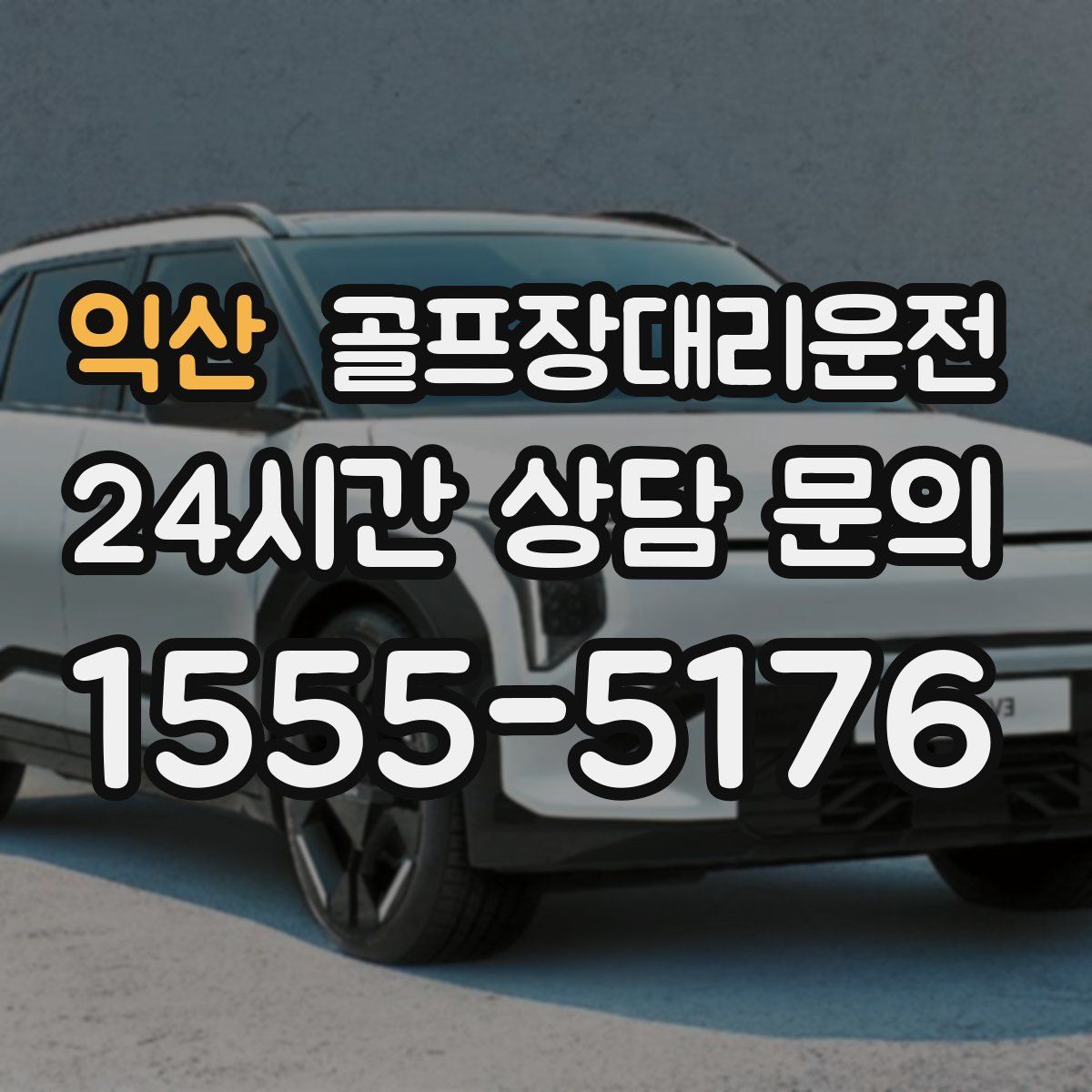 골프장대리운전