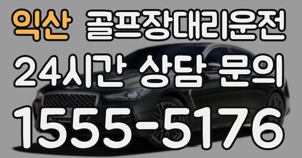 골프장대리운전 서비스
