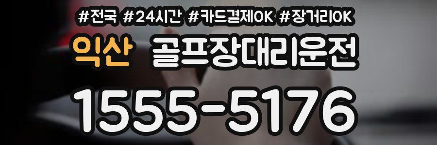 익산 골프장대리운전