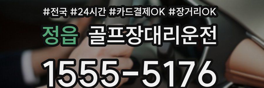 정읍 골프장대리운전