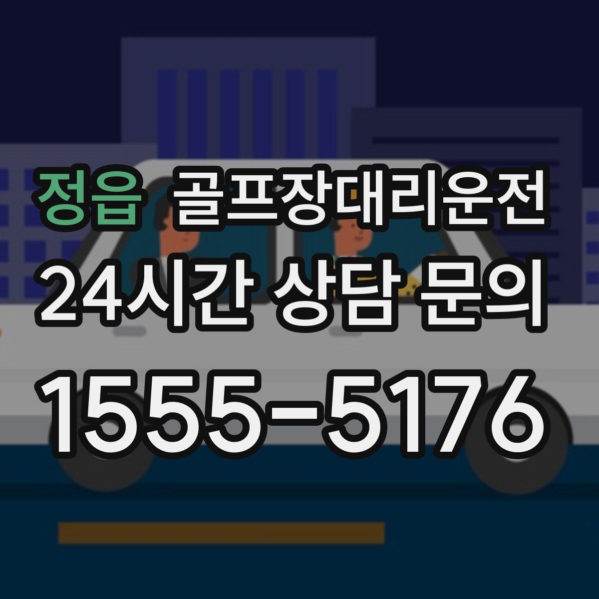 골프장대리운전