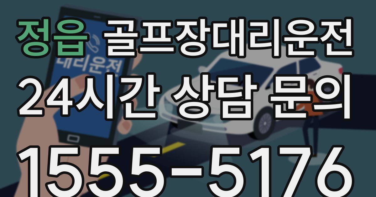 골프장대리운전 서비스