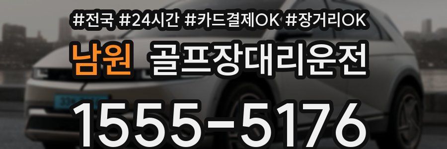 남원 골프장대리운전