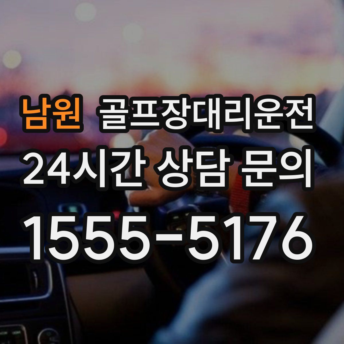 골프장대리운전