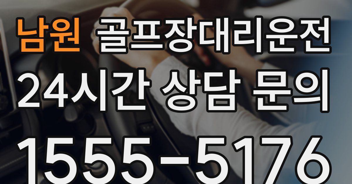 골프장대리운전 서비스