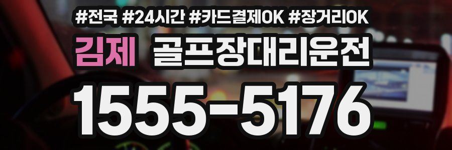 김제 골프장대리운전