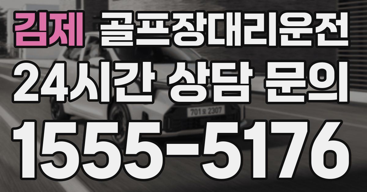 골프장대리운전 서비스