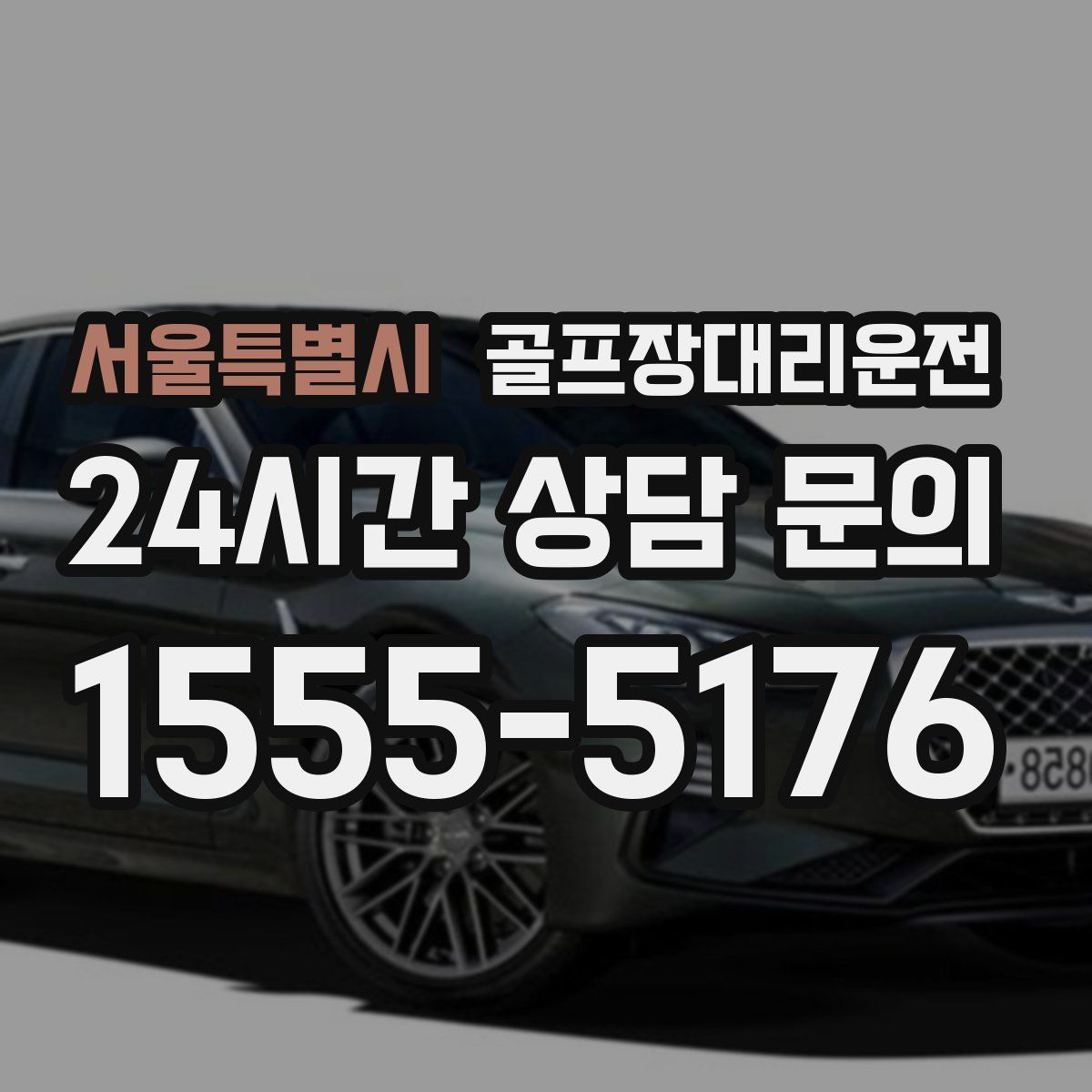 골프장대리운전