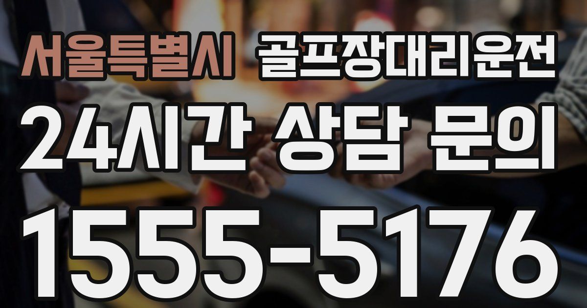 골프장대리운전 서비스