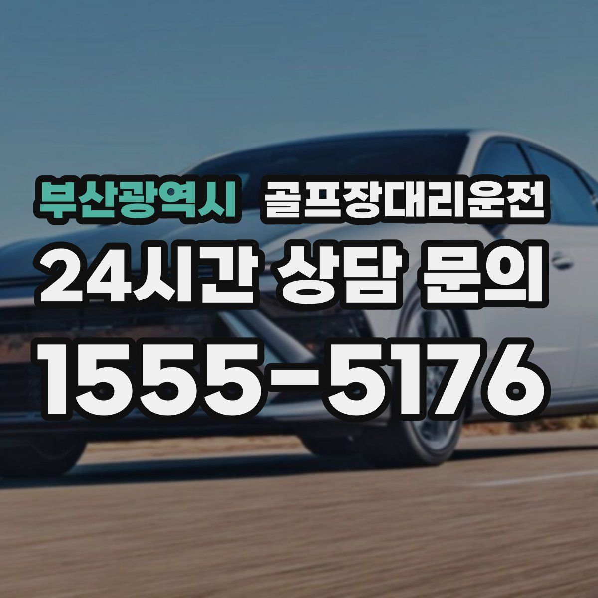 골프장대리운전
