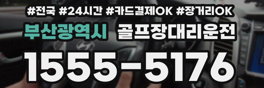 부산광역시 골프장대리운전