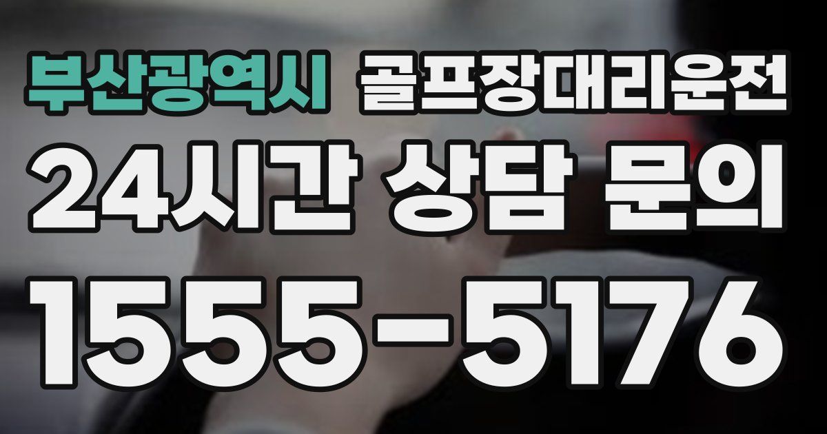 골프장대리운전 서비스
