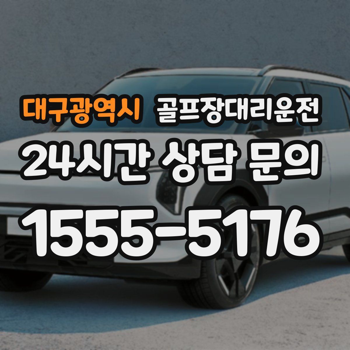 골프장대리운전