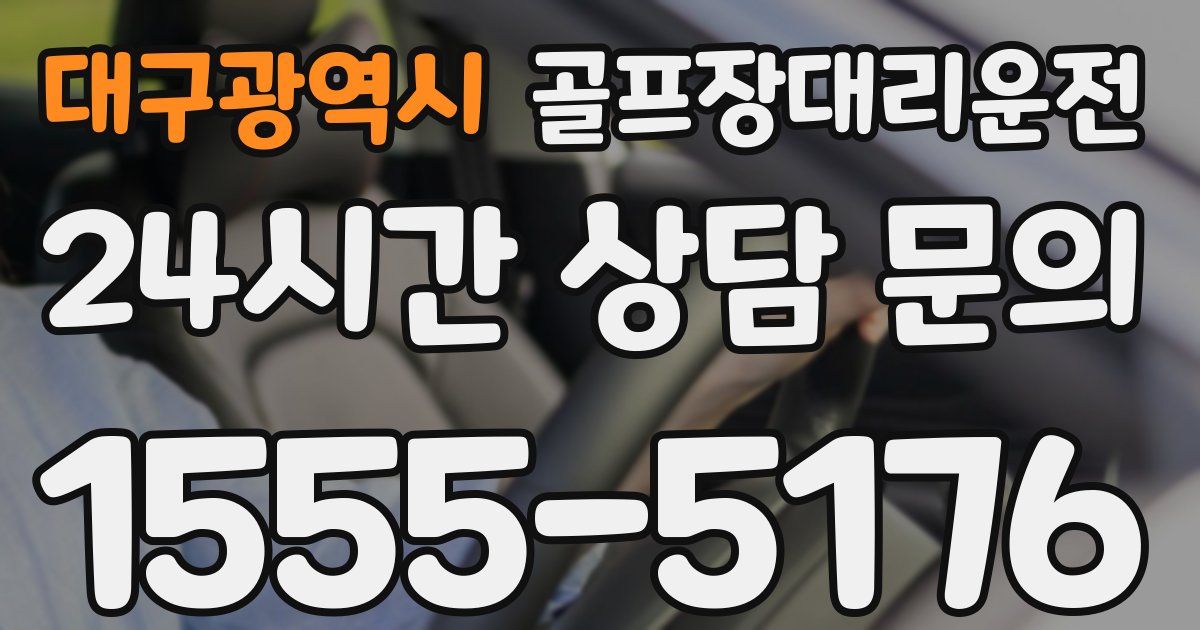 골프장대리운전 서비스