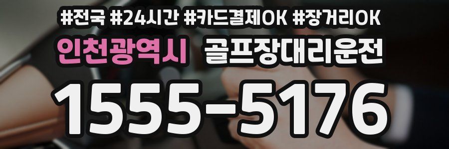 인천광역시 골프장대리운전