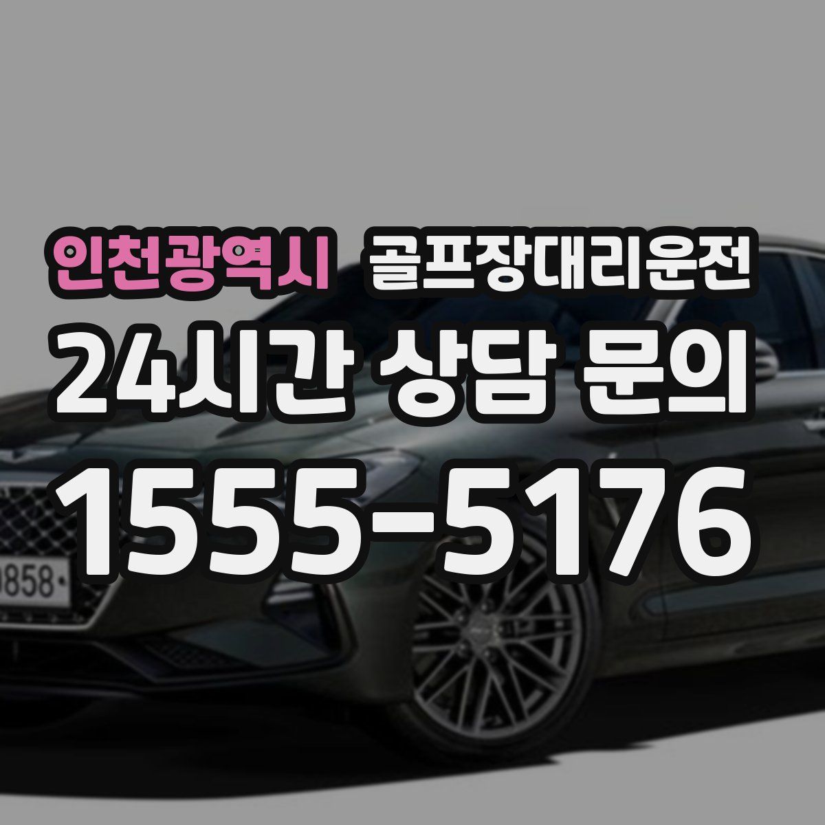 골프장대리운전