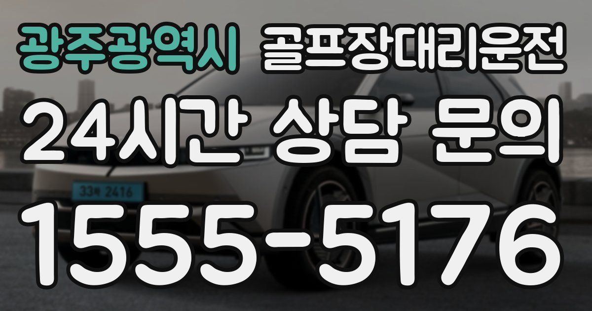 골프장대리운전 서비스