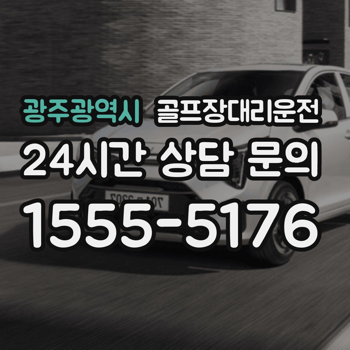 골프장대리운전