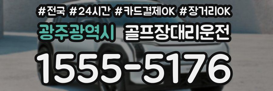 광주광역시 골프장대리운전