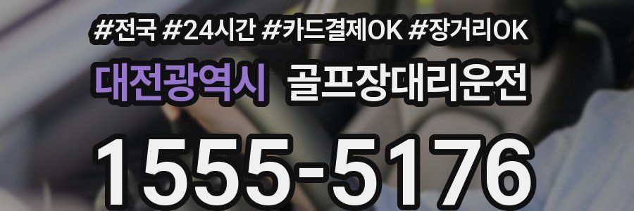 대전광역시 골프장대리운전