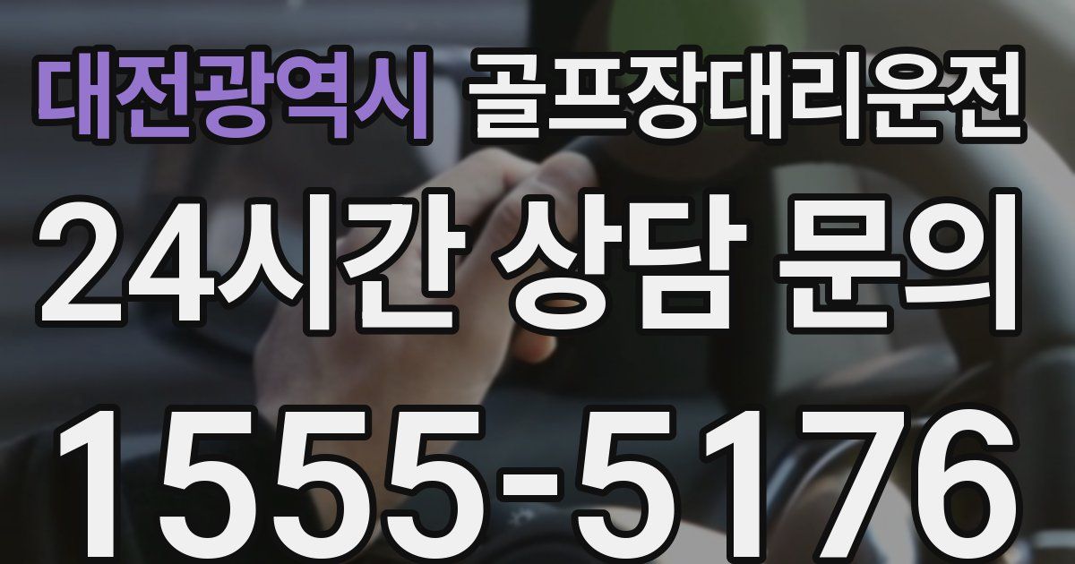 골프장대리운전 서비스