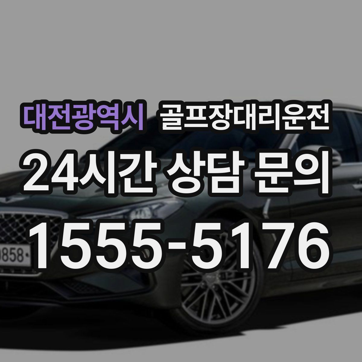 골프장대리운전
