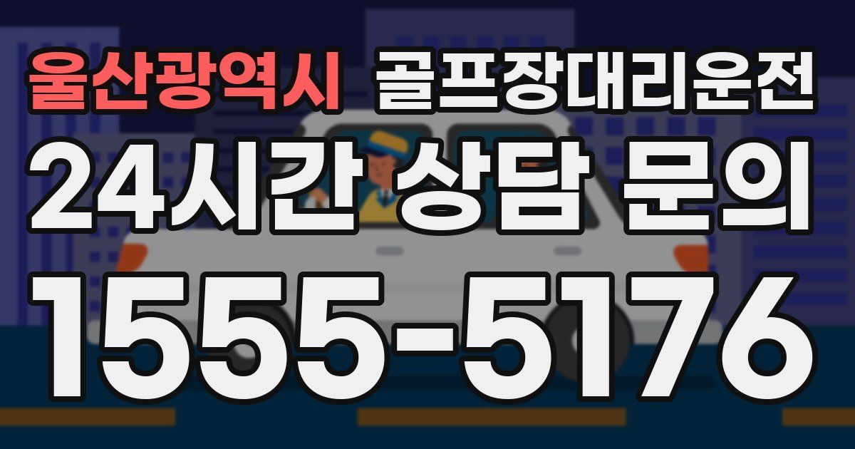 골프장대리운전 서비스