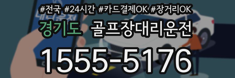 경기도 골프장대리운전