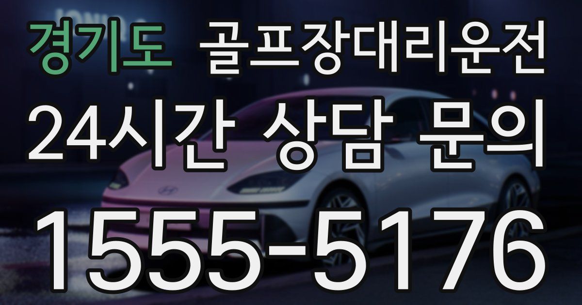 골프장대리운전 서비스