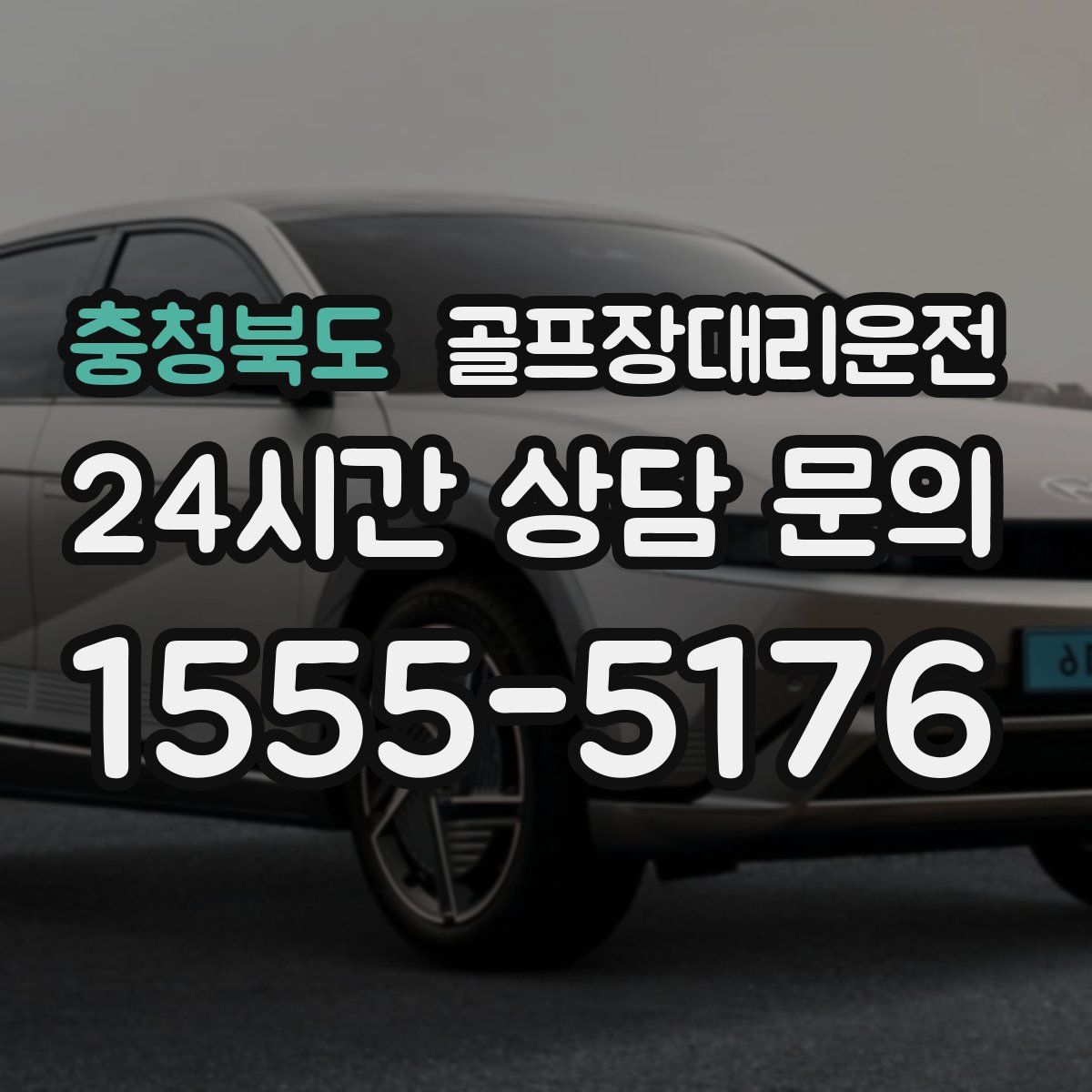 골프장대리운전