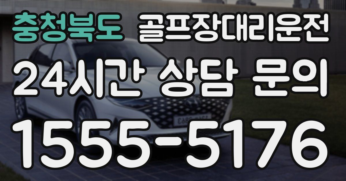 골프장대리운전 서비스