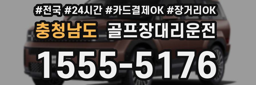 충청남도 골프장대리운전