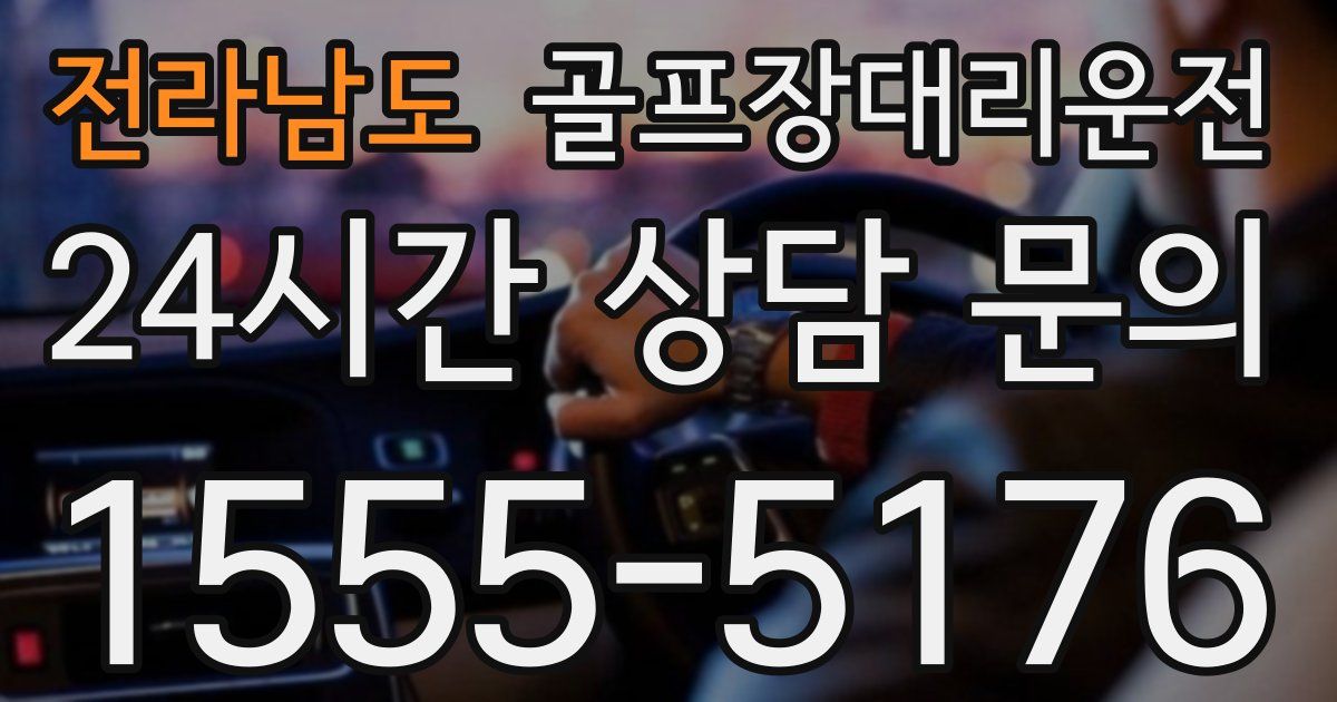 골프장대리운전 서비스