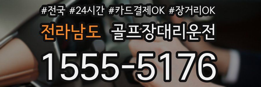 전라남도 골프장대리운전
