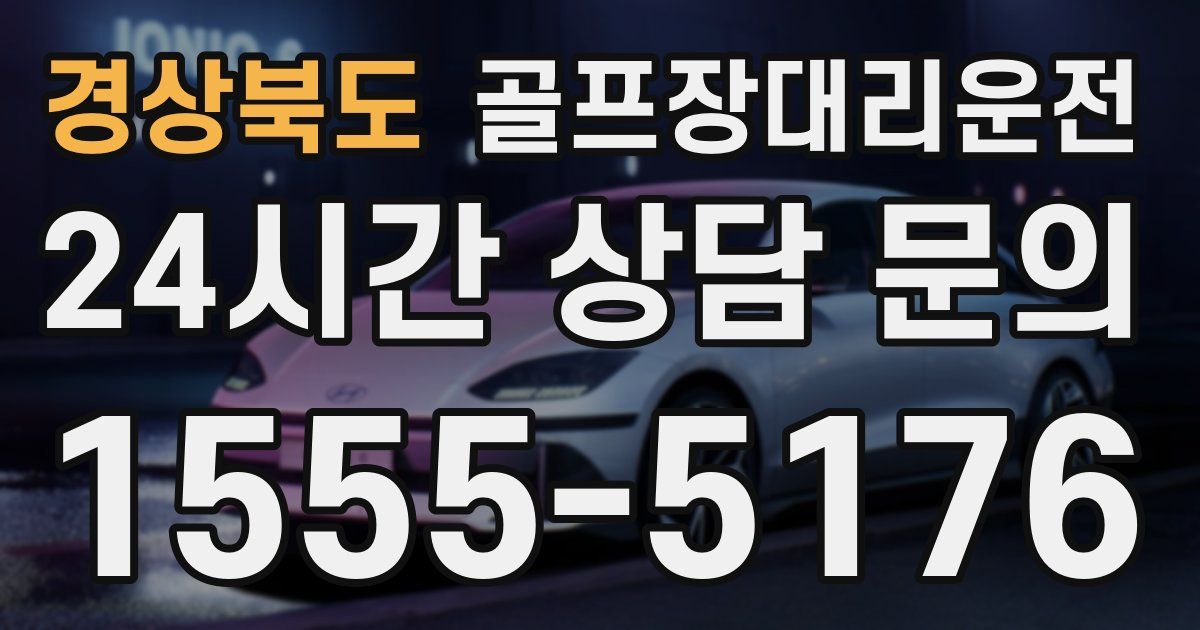 골프장대리운전 서비스
