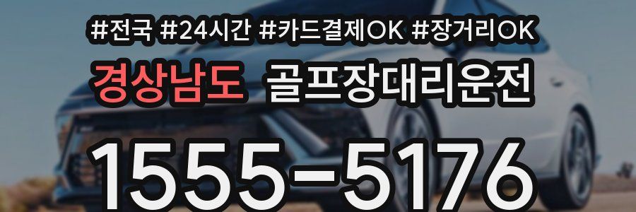 경상남도 골프장대리운전