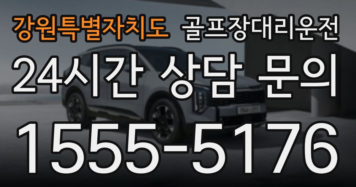 골프장대리운전 서비스