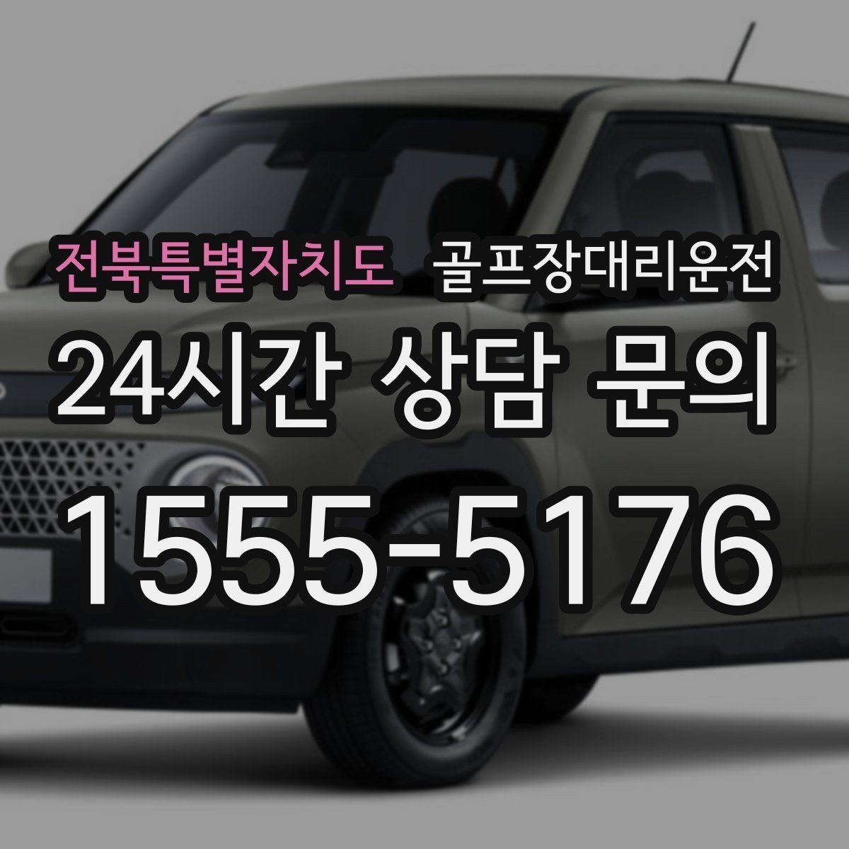 전북특별자치도 골프장대리운전 새벽 티타임 정시 도착을 위한 선택