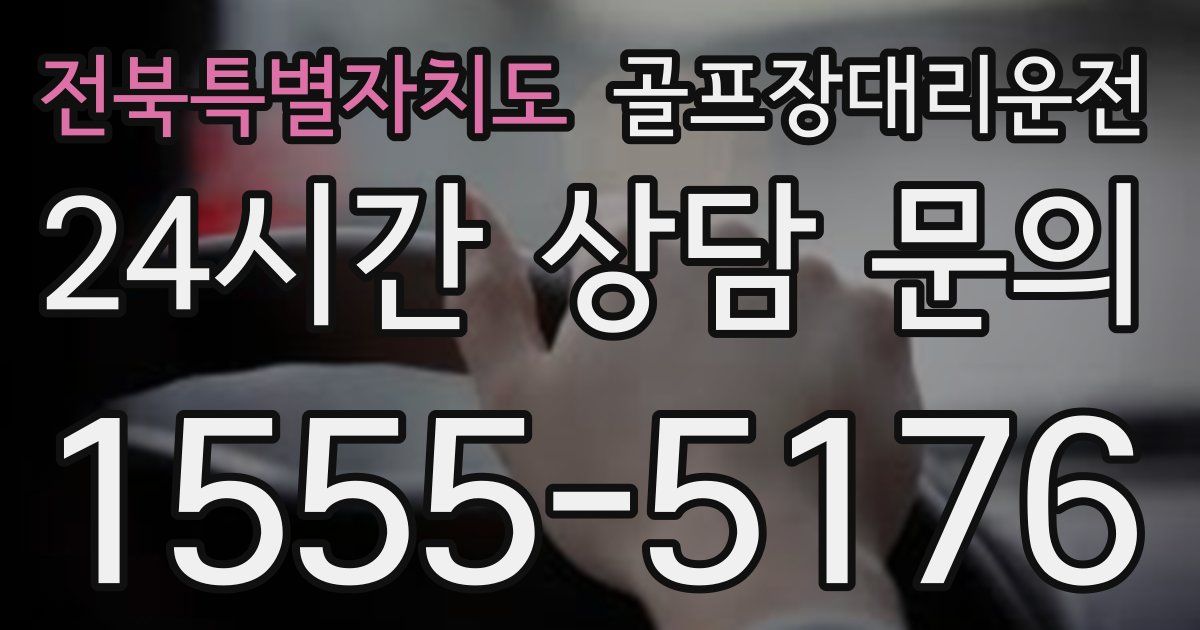 골프장대리운전 서비스