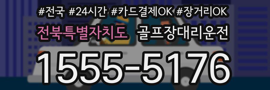 전북특별자치도 골프장대리운전