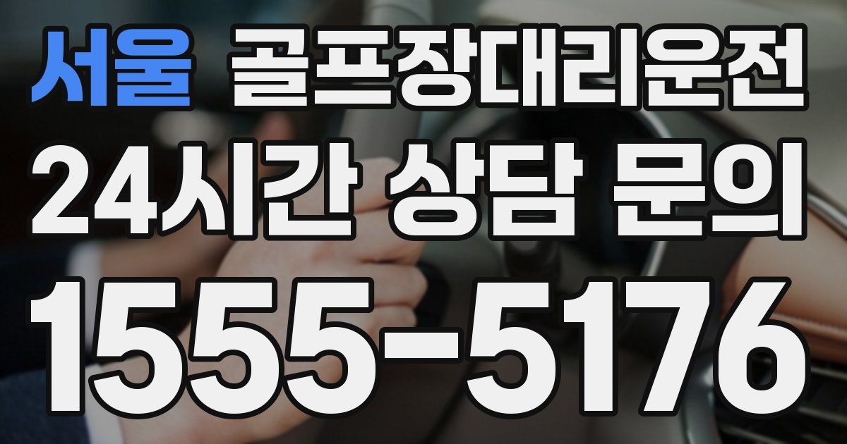 골프장대리운전 서비스