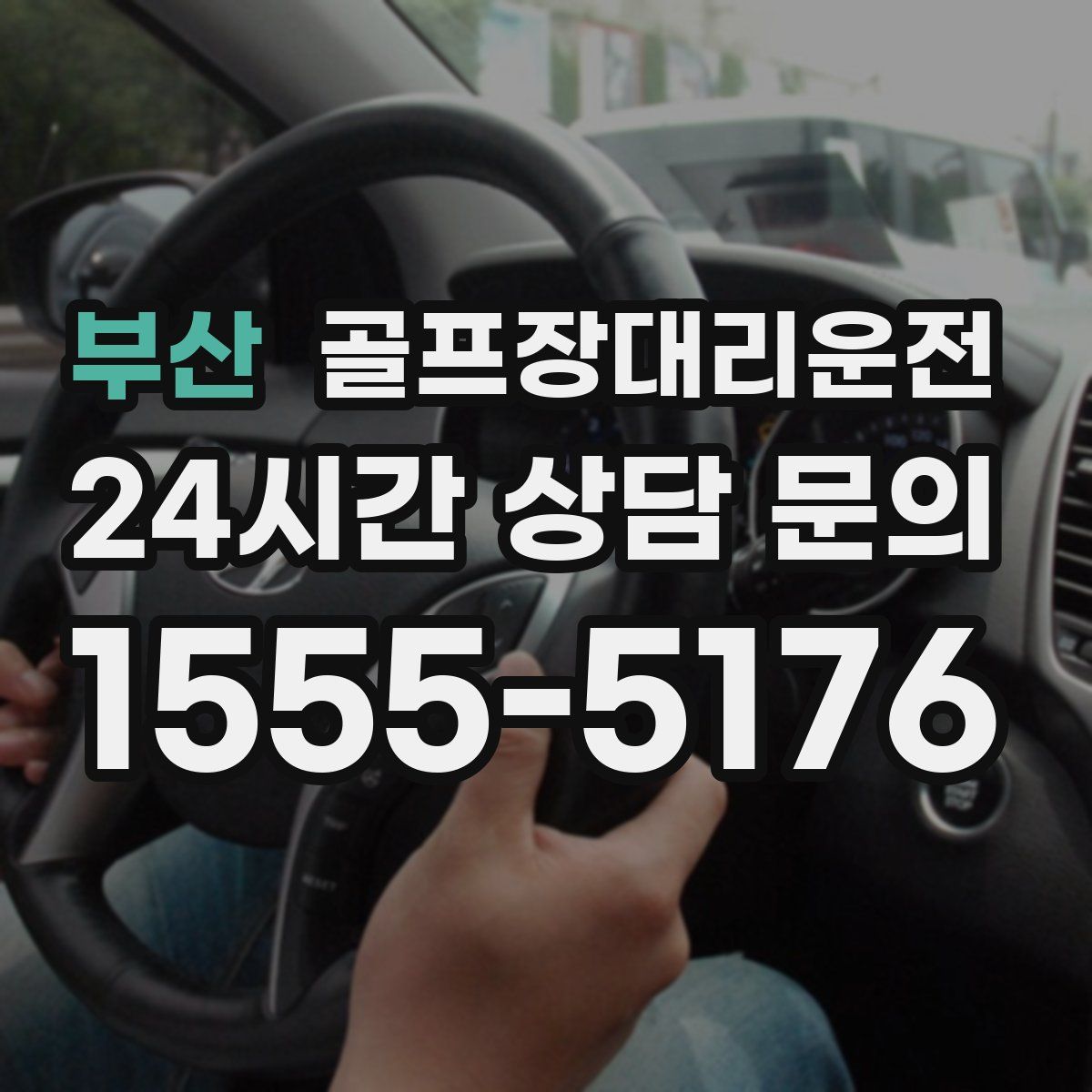 골프장대리운전