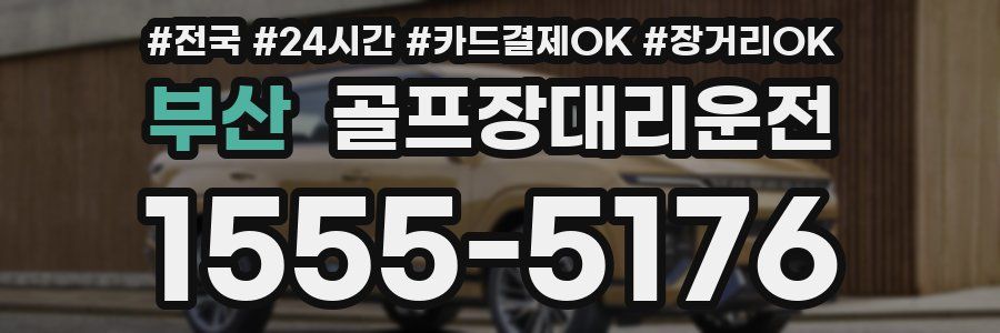 부산 골프장대리운전