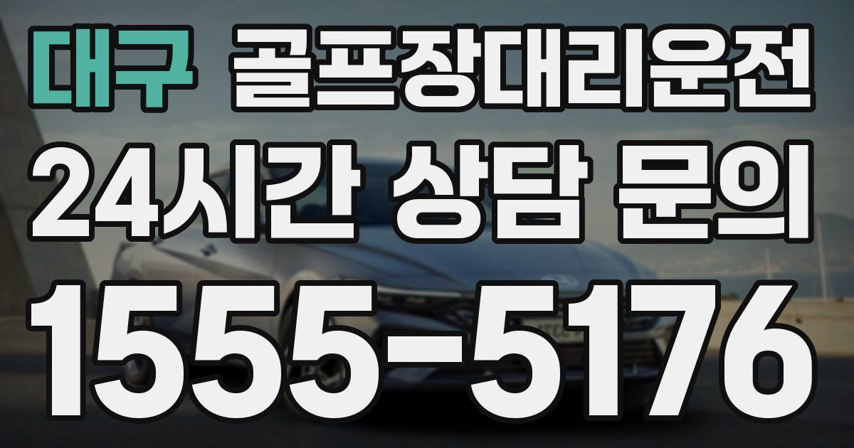 골프장대리운전 서비스