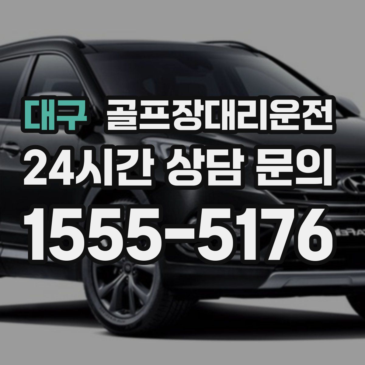 골프장대리운전