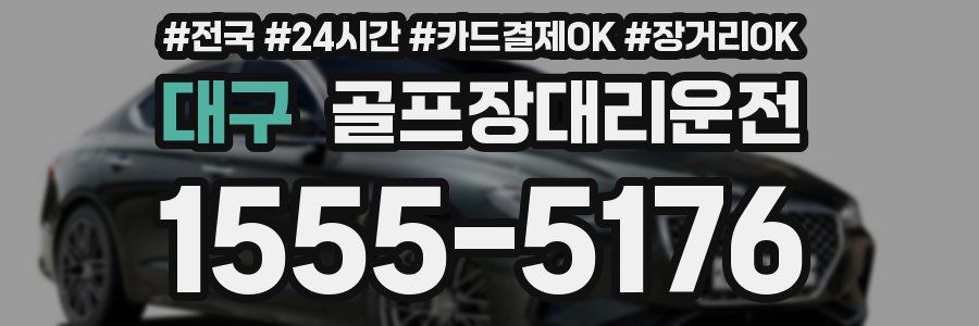 대구 골프장대리운전