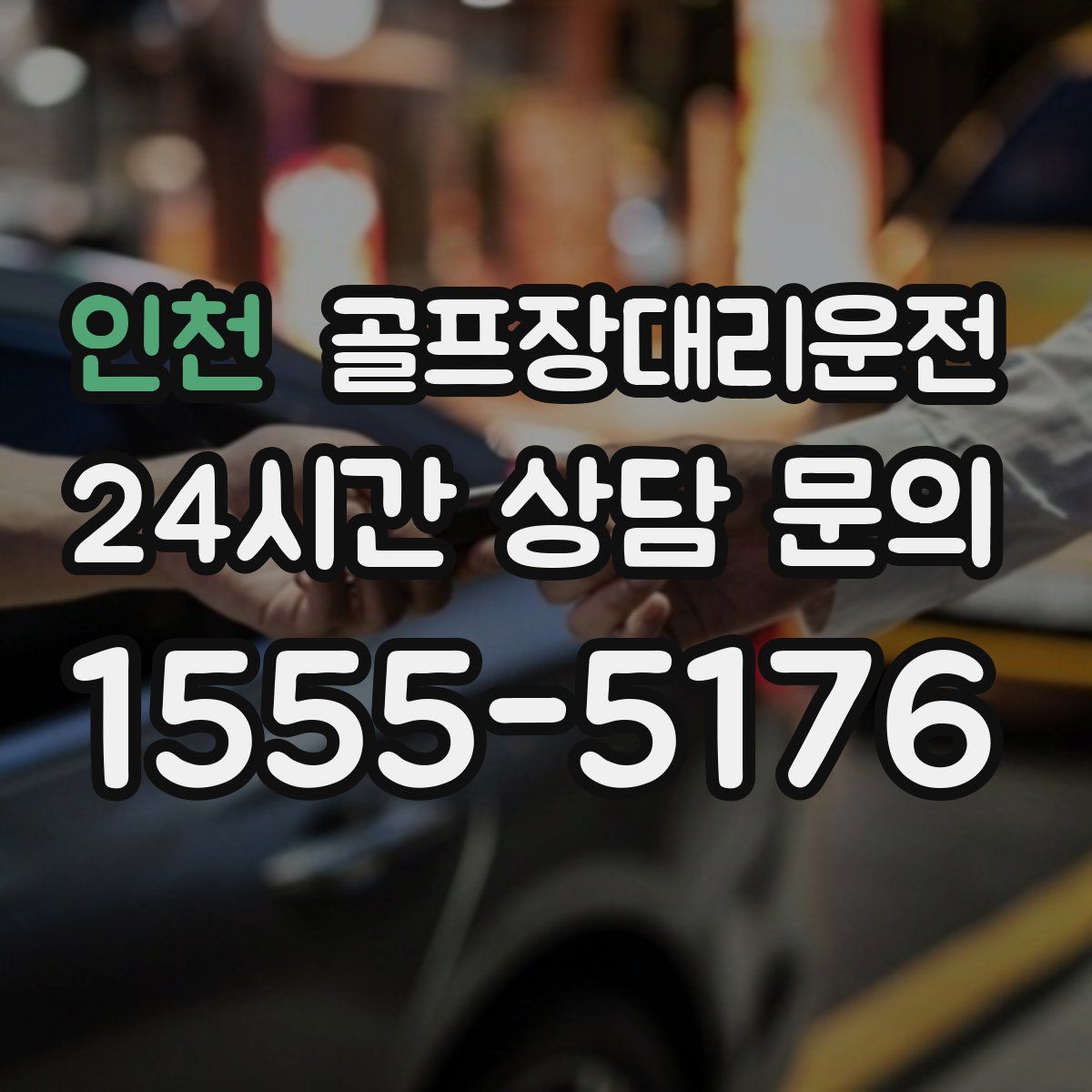 골프장대리운전