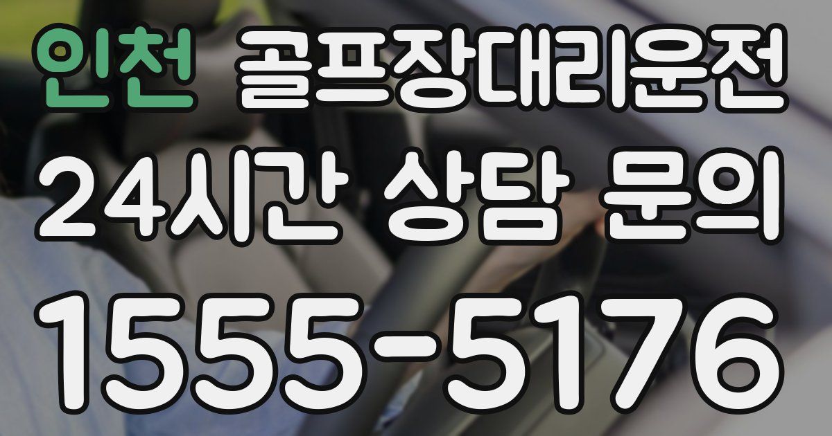 골프장대리운전 서비스